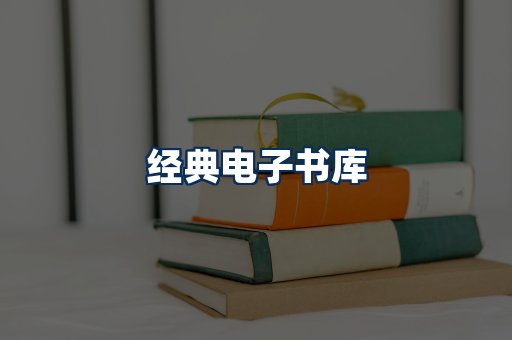 经典电子书系列