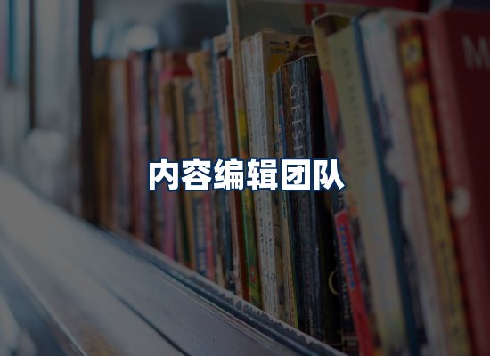 内容编辑团队